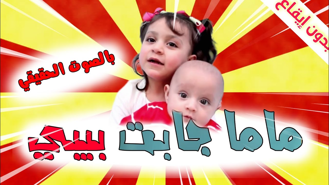 ماما جابت بيبي بطريقة مختلفة بالصوت الحقيقي بدون موسيقى بدون ايقاع ...