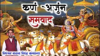 करण अर्जुन संवाद कथा || Karan Arjun Sambad Katha || Bachan Singh kansana ki Katha