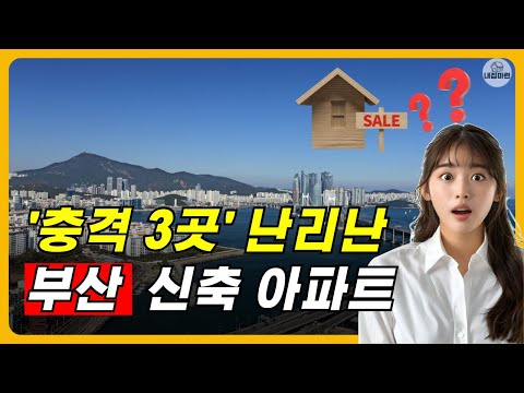 충격 부산아파트 난리난 신축 3곳 부산부동산 분양가 시세 ㅣ 부동산전망 내집마련 매매 전세 가격 폭락 하락