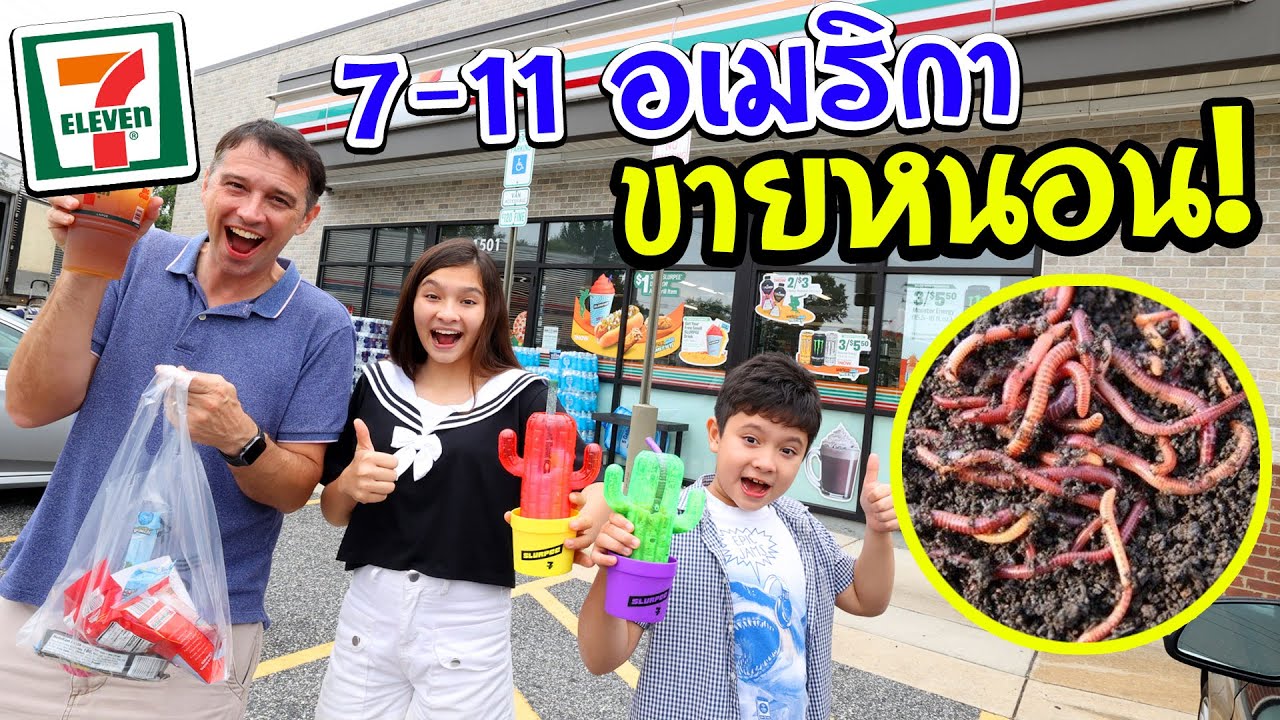 เซเว่นที่ อเมริกาขายหนอน! 7-11 อเมริกา กับ 7-11 ไทย ต่างกันยังไง?