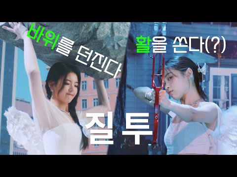 [ITZY] "질투"났을 때 멤버별 대처법