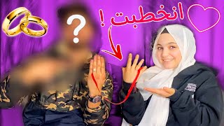 صار لازم تعرفوا الحقيقة | انخطبت 💍❤️