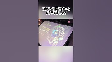 コナンの脱出ゲームに行きました！#short#shorts#コナン#コナン脱出#謎解き#脱出ゲーム#大阪#ゲーム#怪盗キッド#宝石#服部平次#アニメ#オリジナル#コラボ