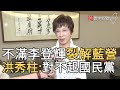 不滿李登輝裂解藍營 洪秀柱:對不起國民黨｜寰宇新聞20200731