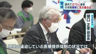 6府県で緊急事態宣言解除へ　小池都知事は「気の緩み」警戒