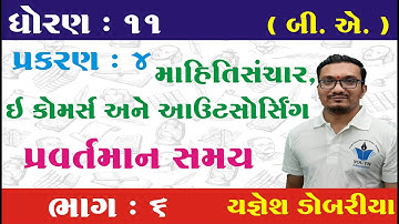 STD 11 B.A. Ch 4 (માહિતીસંચાર, ઇ કોમર્સ અને આઉટસોર્સ) ભાગ 6 | STD 11 BA Ch 4 | Yagnesh dobariya