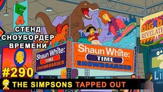 Мультшоу Стенд Сноубордер времени The Simpsons Tapped Out