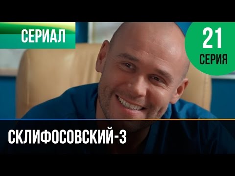 ▶️ Склифосовский 3 сезон 21 серия - Склиф 3 - Мелодрама | Фильмы и сериалы - Русские мелодрамы