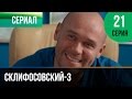 ▶️ Склифосовский 3 сезон 21 серия - Склиф 3 - Мелодрама | Фильмы и сериалы - Русские мелодрамы