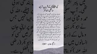 Nabi ﷺ ke qareeb tareen saathi: Abu Bakrؓ  #shorts #viral #trending #shortsfeed #shortvideo