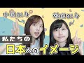 日本人は静か？来日した私たちが持つ日本人へのイメージとは・・