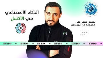 الذكاء الاصطناعي في الاكسل،  كن مميزًا.