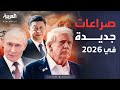 النشرة الصباحية صراعات وطموحات جديدة تنتظر العالم في 2026 