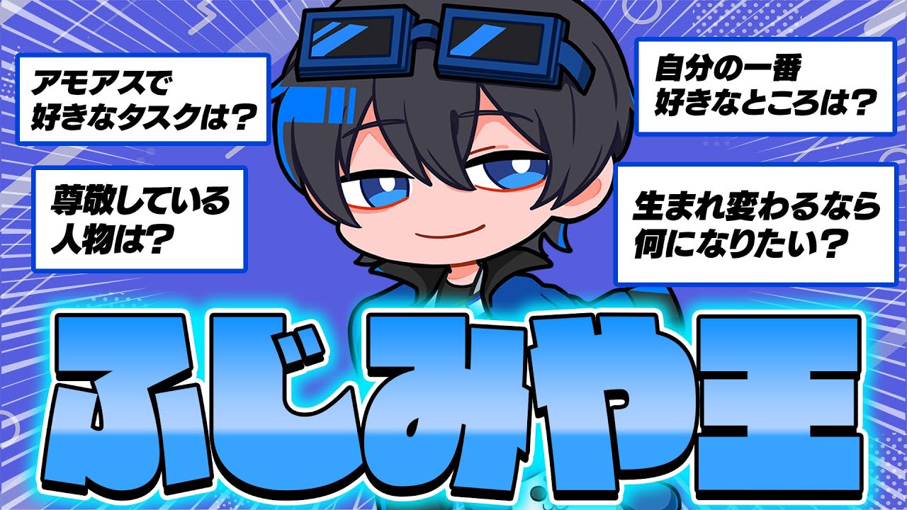 ふじみやのことを一番理解してるのは誰...？ふじみや王クイズ！