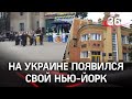 На Украине появился свой Нью-Йорк. Им стал посёлок Новгородское под Донецком