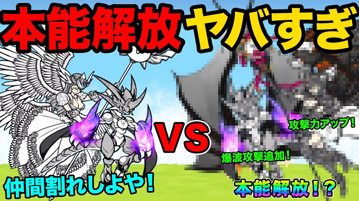 【本能解放】爆波攻撃が強すぎる！覚醒のネコムートvs覚醒のネコムート、ネコヴァルキリーvsネコヴァルキリー、喋りながら本能について語る動画【厳選まとめ15選】　にゃんこ大戦争