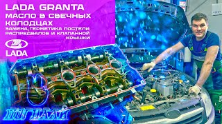 Lada Granta Масло в свечных колодцах Замена герметика постели распредвалов и клапанной крышки