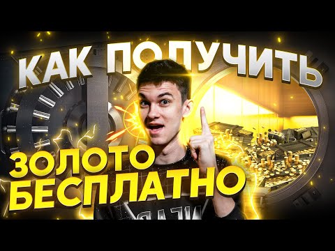 КАК ПОЛУЧИТЬ ЗОЛОТО в World Of Tanks БЕСПЛАТНО?!