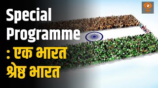 Special Programme: एक भारत श्रेष्ठ  भारत