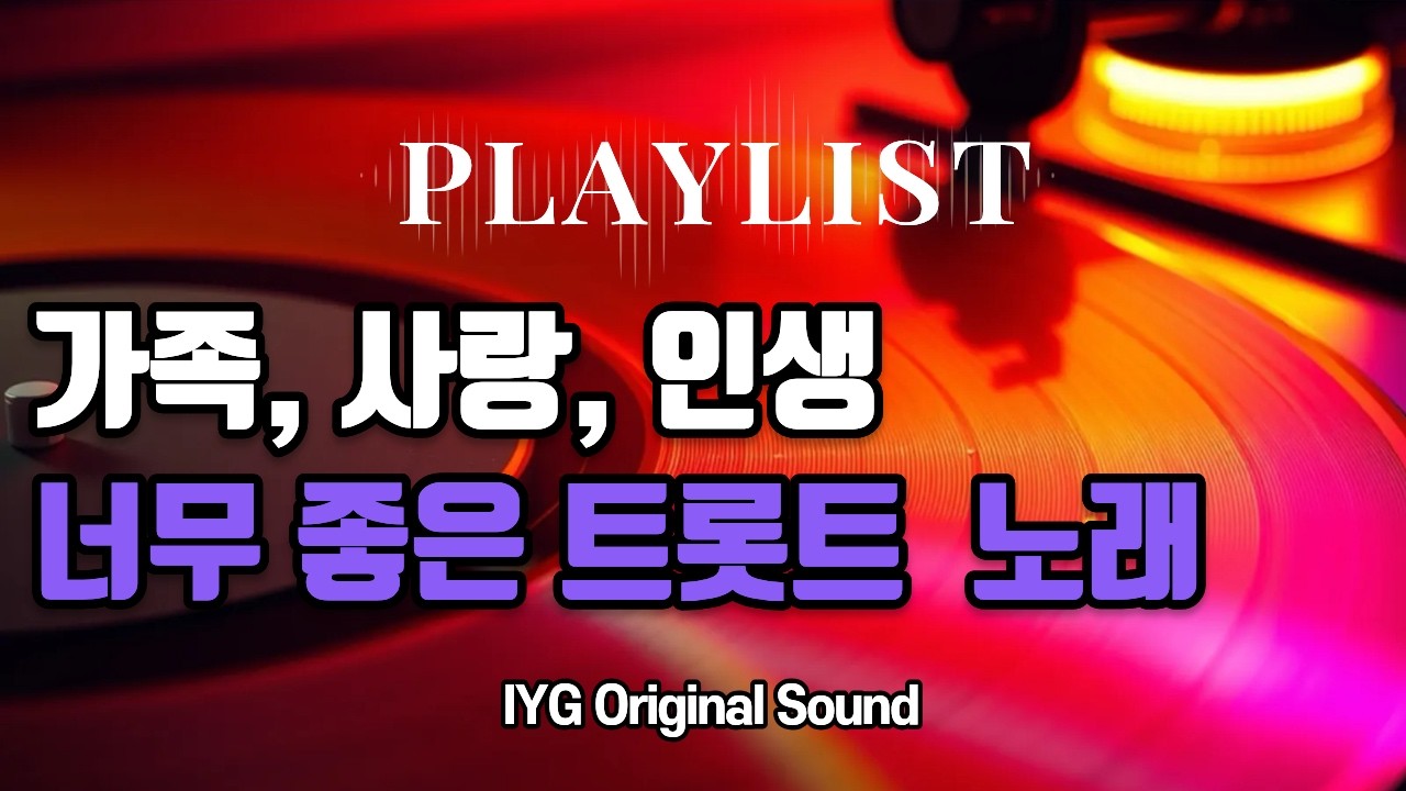 인생은 한번! 가족이 답이다! 신나는 인생 트로트