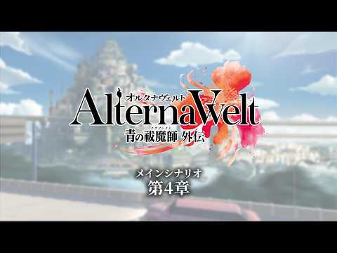 『オルタナヴェルト -青の祓魔師 外伝-』メインシナリオ ダイジェスト（第4章）