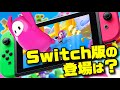 フォールガイズのスイッチ版は出るの?【Fall guys ultimate knockout】