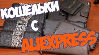 Посылки из Китая: Женские и мужские кошельки✦Часы с Aliexpress(Покупала Здесь: 1.Часы - http://ali.pub/upkma 2.Часы - http://ali.pub/kdamf 3.Мужской бумажник - http://ali.pub/t2cox 4.Мужское портмоне..., 2016-12-13T14:58:26.000Z)