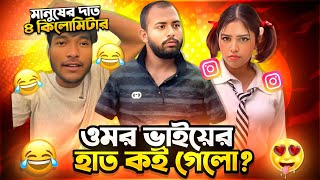 ওমর ভইযর হত কথয গল ? Bangla Funny Video Reaction