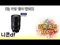 자주 찾는 니콘df 추천 5종 비교 정리