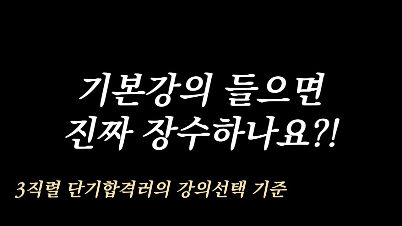 7급 단기합격자의 강의 선택 기준 | 이거 모르면 고생합니다 9급 7급 공통