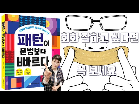 [패턴이 문법보다 빠르다] <strong>회화</strong> 잘하고 싶으면 꼬옥 보세요~~ 롱차이나 <strong>중국어</strong>