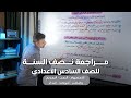 مراجعة نصف السنة قواعد اللغة العربية للسادس الاعدادي الجزء الاول بمحاضرة واحدة 