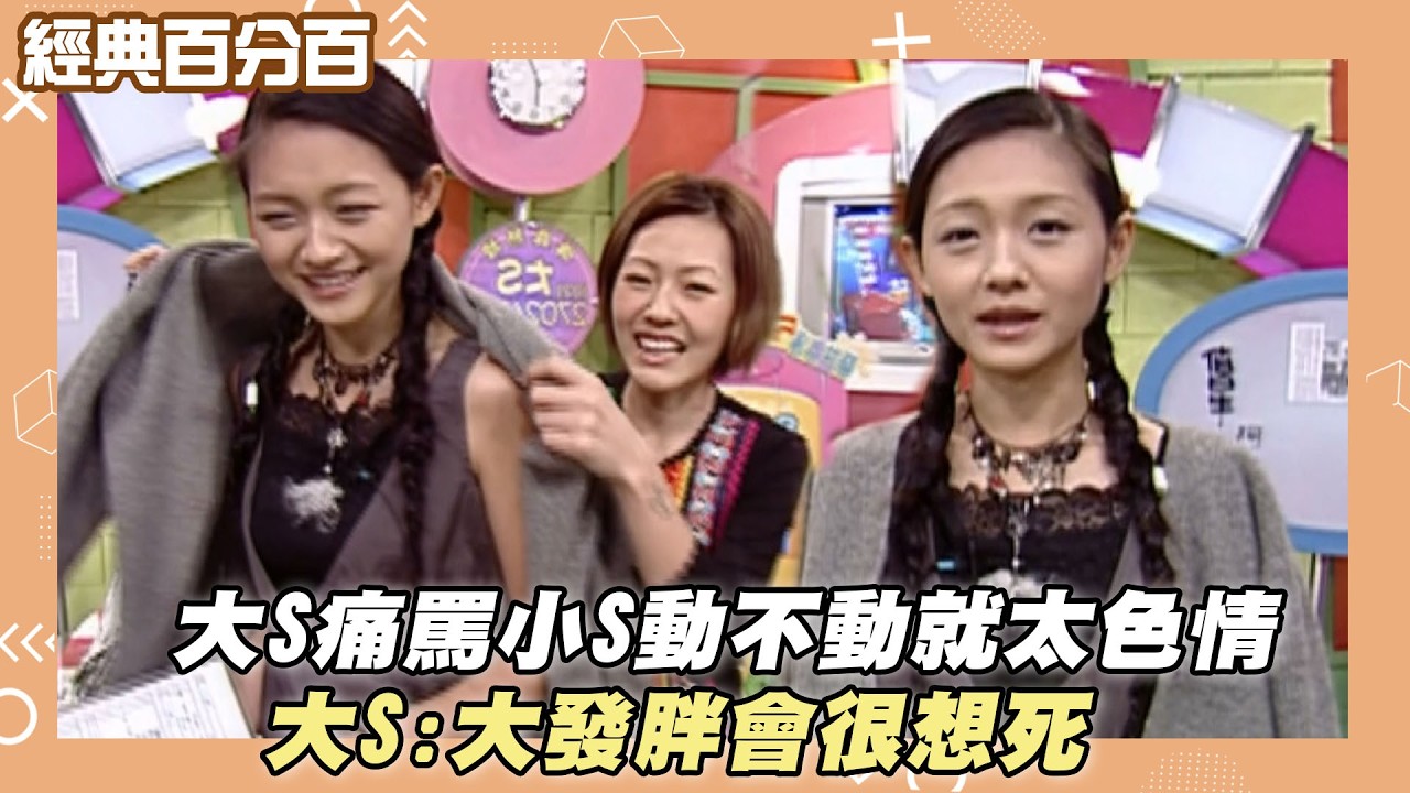 【經典百分百】大S痛罵小S動不動就太色情 大S:大發胖會很想死