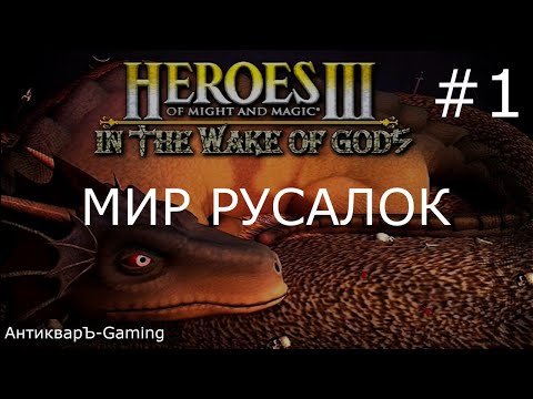 Видео: Герои 3.5 WoG. Сценарий Мир русалок. Часть I