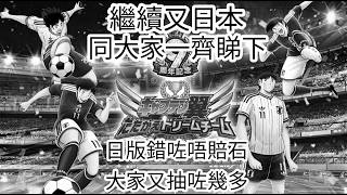 足球小將奮戰夢幻隊伍9周年:日版錯咗唔賠石大家又抽咗幾多!!繼續又日本同大家一齊睇下