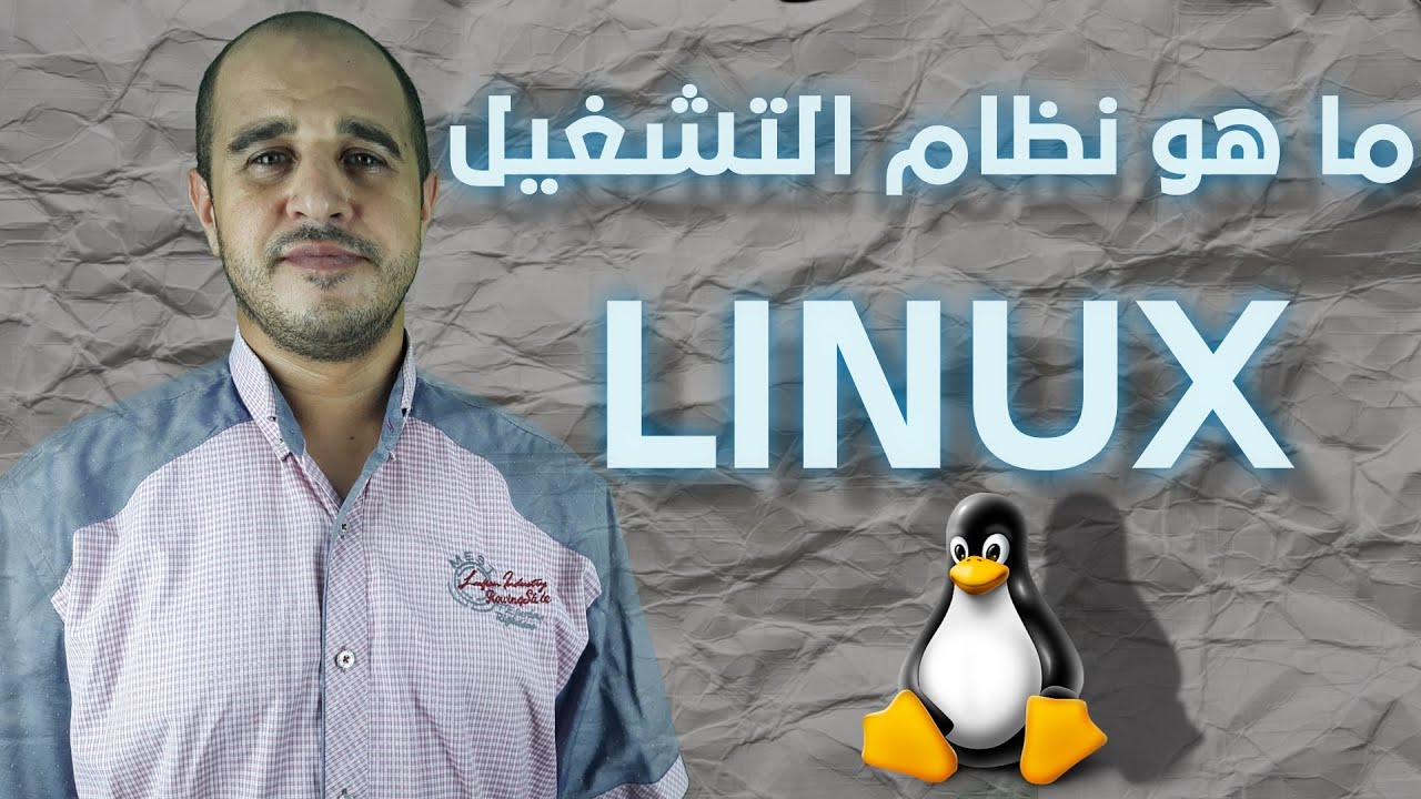 ما هو نظام التشغيل linux - YouTube