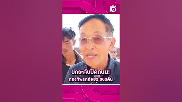 ยกระดับปิดถนน! กองทัพรถอ้อย2,000คัน