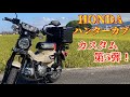 【ハンターカブ/CT125】ハンドル30mmアップ＆マルチパーパスバーを取り付けました！ / Hondaバイク