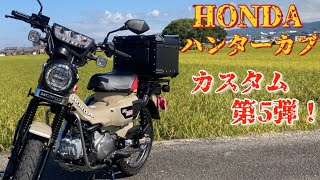 【ハンターカブ/CT125】ハンドル30mmアップ＆マルチパーパスバーを取り付けました！ / Hondaバイク