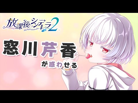 放課後シンデレラ２ キャラクター紹介ムービー『窓川芹香』編