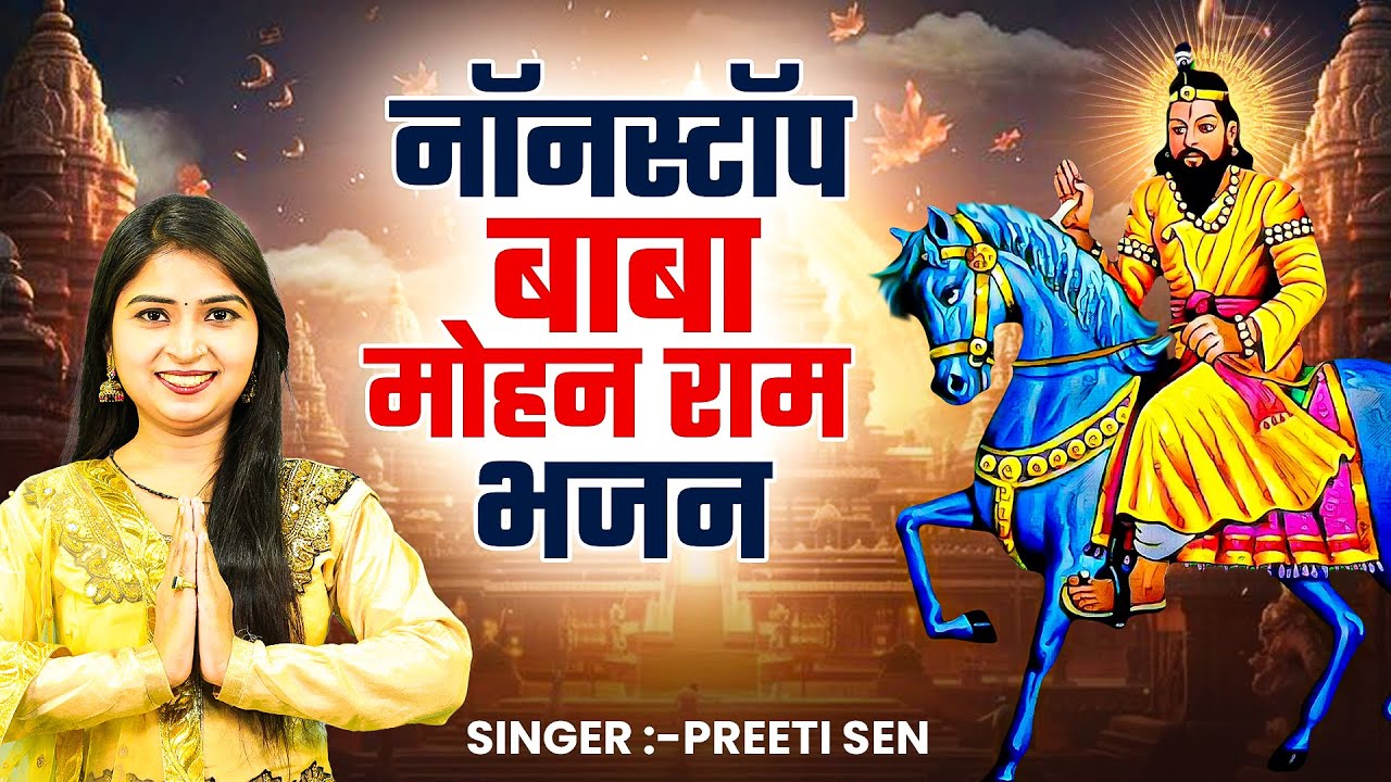 Baba Mohan Ram Bhajan | नॉनस्टॉप बाबा मोहन राम भजन | Most Popular Kholi Bhajan | Kholi Bhajan 2025