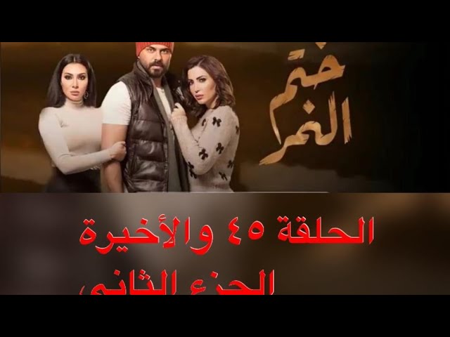 مسلسل ختم النمر الحلقة 45 الأخيرة الجزء الثاني من الحلقة Youtube