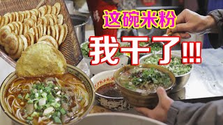 【四川美食】四川一座经常被遗忘的米粉之城！6元起步10元吃撑，浇头超级丰富！