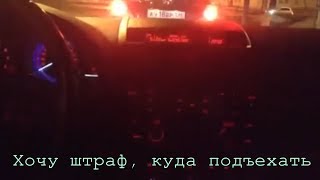 Хочу штраф, куда подъехать [смотреть всем просто улет]