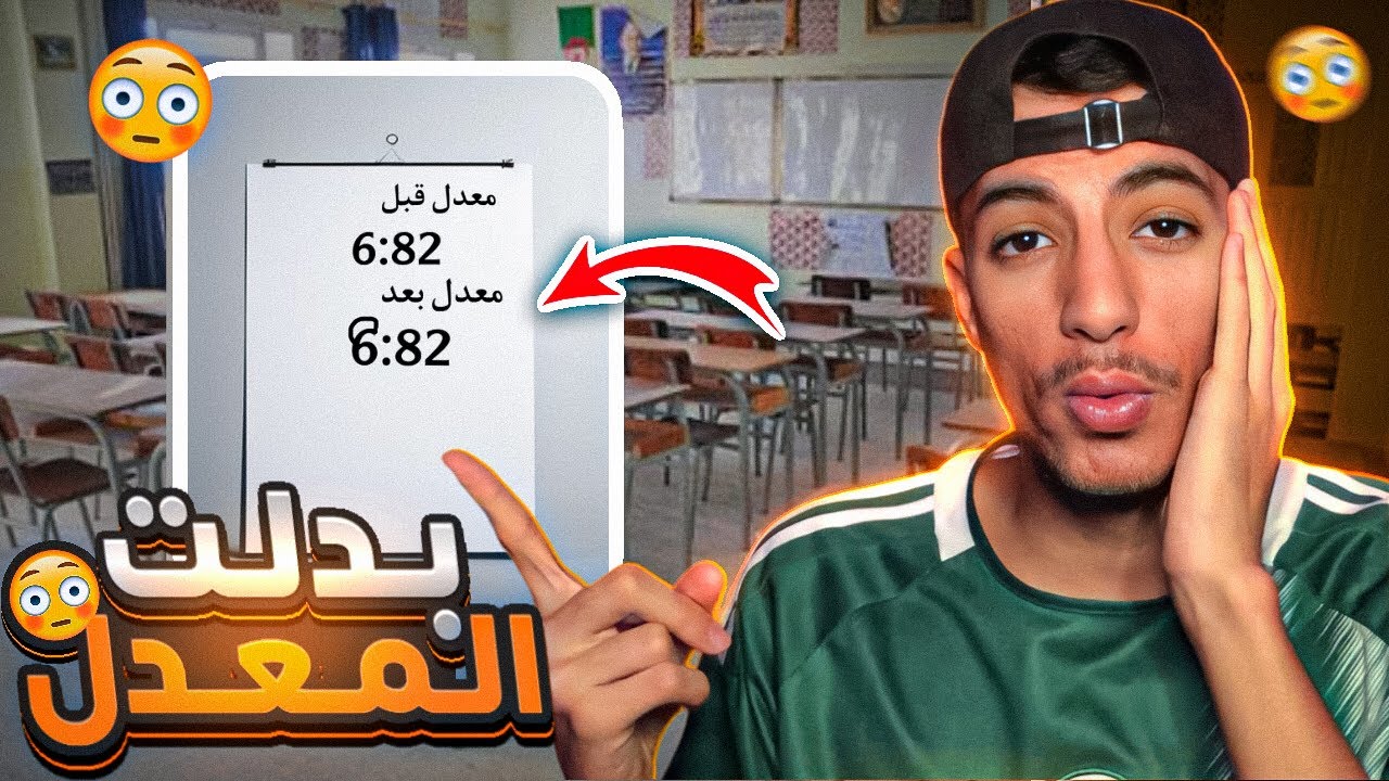 عملت كاريثة فلإبتدائي🤦🏻‍♂️😂