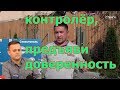 Контролёр, предъяви доверенность. Диалог на кухне 02.10.2018г. # 44