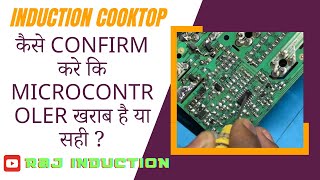 Induction Cooktop || Kaise Confirm Kare Ki Microcontroler Kharab Hai Ya Sahe ? || Raj Induction ||