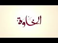 مشاهدة ممتعة ياأحبابي من مسلسل الخاوة الحلقة24 