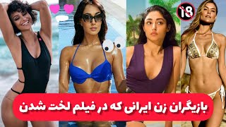 بازیگران زن معروف ایرانی که در فیلم ها لخت شدند و بازی کردن ...