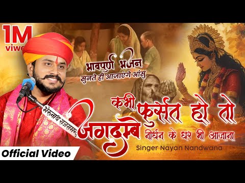कभी फुर्सत हो तो जगदंबे, निर्धन के घर भी आ जाना!! Singer Nayan Nandwana!! माँ की ममता!! New Bhajan